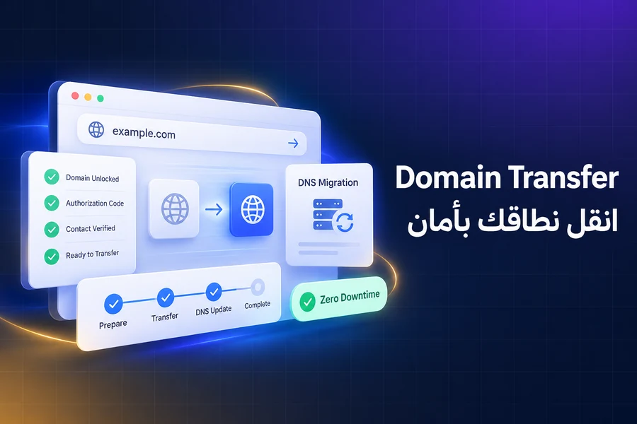 نقل دومين (اسم نطاق) إلى حسابك